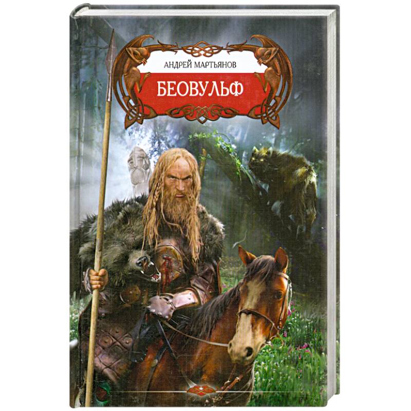 Фото Беовульф
