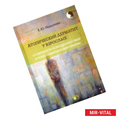 Фото Атопический дерматит у взрослых. Особенности психодиагностики и психоаналитической терапии