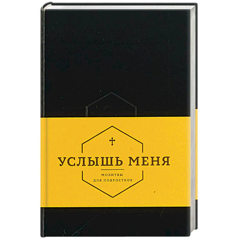 Фото Услышь меня. Молитвы для подростков