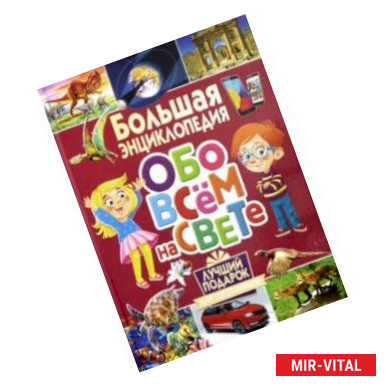 Фото Большая энциклопедия обо всем на свете. Лучший подарок для школьников