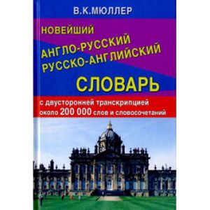 Фото Новейший англо-русский русско-английский словарь с двусторонней транскрипцией около 200 000 сло