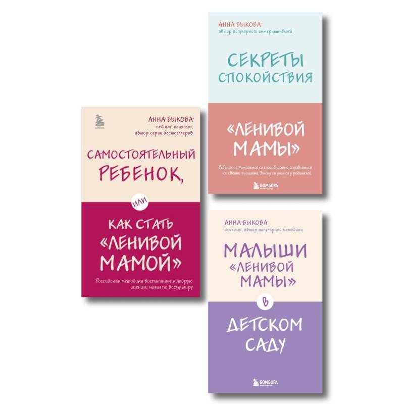 Фото Ленивая мама. Главные книги о родительском спокойствии и детской самостоятельности (комплект из 3 кн.)