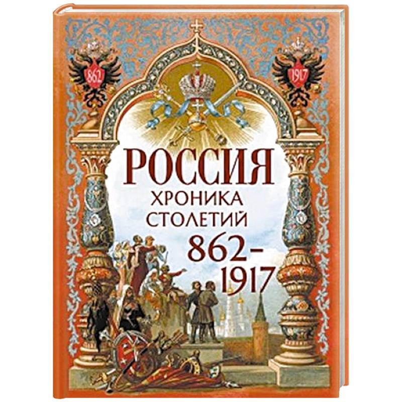 Фото Россия. Хроника столетий. 862-1917