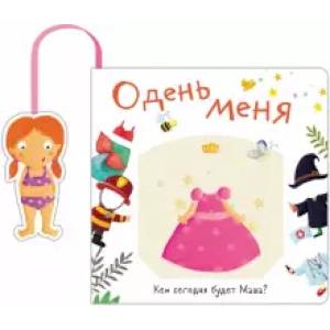 Фото Одень меня.Кем сегодня будет Маша?