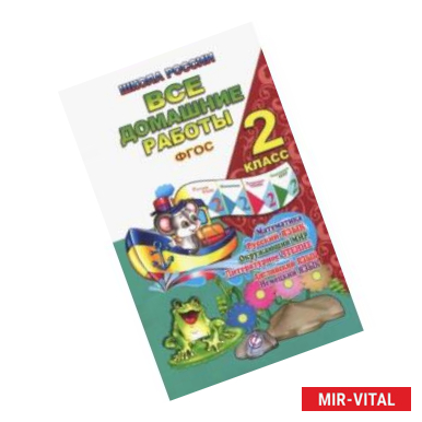 Фото Все домашние работы. 2 класс. Русский язык, математика, информатика, окр. мир, анг. и нем. языки