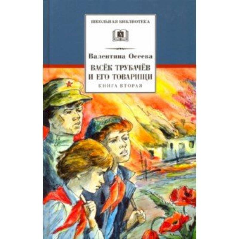 Фото Васек Трубачев и его товарищи. Книга 2