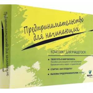 Фото Комплект для учащегося из 3-х книг к учебному курсу 'Предпринимательство для начинающих'