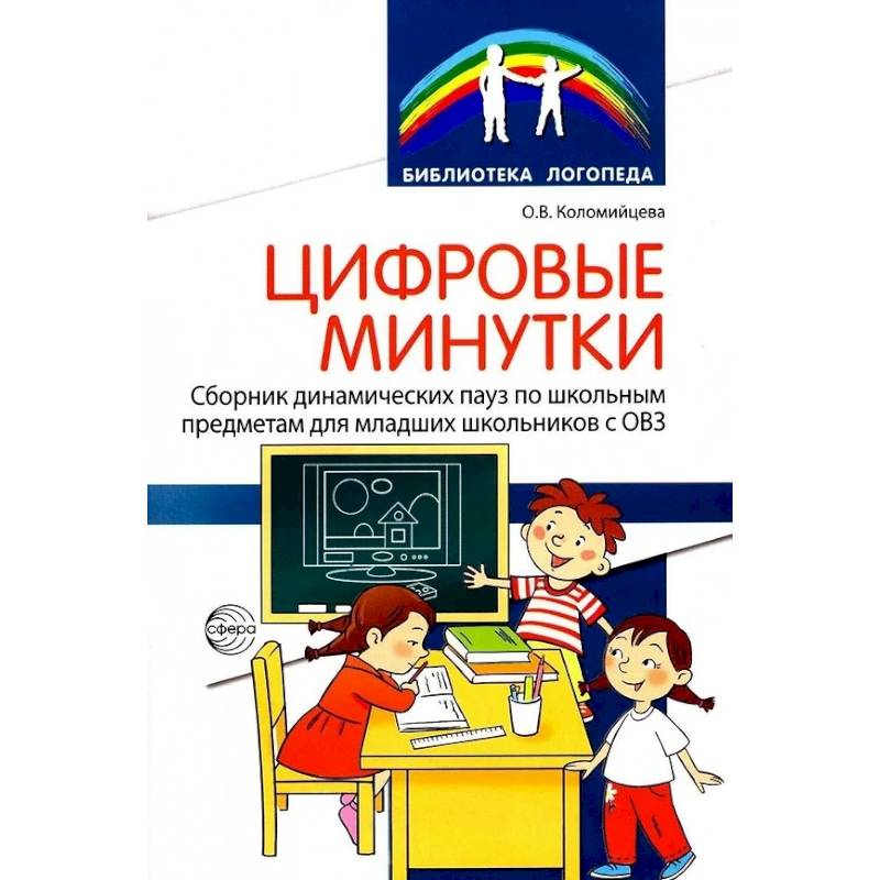 Фото Цифровые минутки. Сборник динамических пауз из интерактивных игр и алгоритм их выбора для младших школьников с ОВЗ