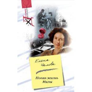Фото Новая жизнь Милы