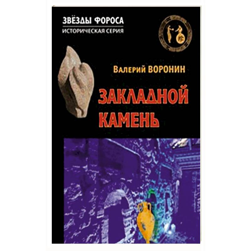 Фото Закладной камень
