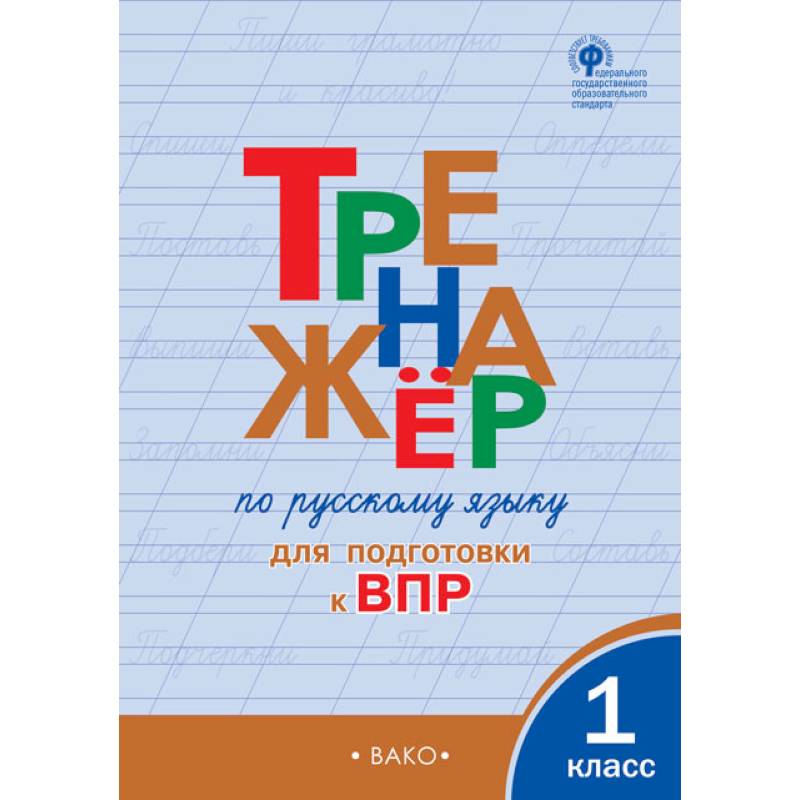 Фото Тренажёр по русскому языку для подготовки к ВПР. 1 класс. ФГОС