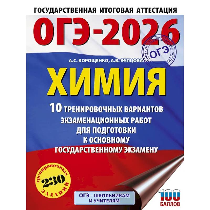 Фото ОГЭ-2026. Химия. 10 тренировочных вариантов экзаменационных работ для подготовки к основному государственному экзамену