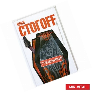 Фото Грешники