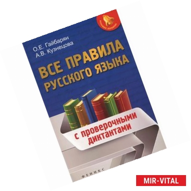 Фото Все правила русского языка: с провероч. диктантами