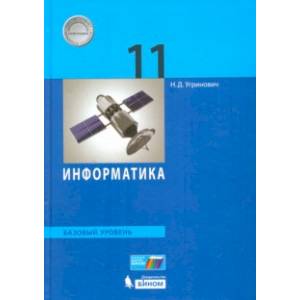 Фото Информатика. 11 класс. Учебник. Базовый уровень