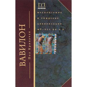 Фото Вавилон. Месопотамия и рождение цивилизации. MV-DCC до н.э.