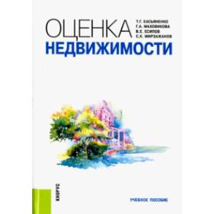 Фото Оценка недвижимости. Учебное пособие