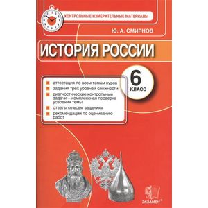 Фото История России. 6 класс. Аттестация по всем темам курса