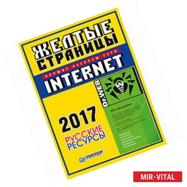 Фото Желтые страницы Internet 2017. Русские ресурсы. Карманный справочник