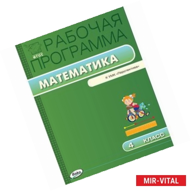 Фото Математика. 4 класс. Рабочая программа к УМК Г.В.Дорофеевой. Перспектива. ФГОС