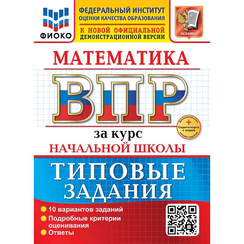 Фото Математика. Всероссийская проверочная работа за курс начальной школы. 10 вариантов. Типовые задания. ФГОС НОВЫЙ