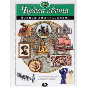 Фото Чудеса света. Полная энциклопедия