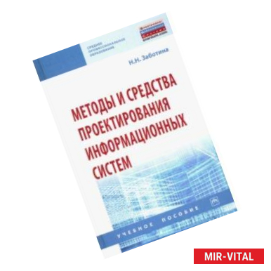 Фото Методы и средства проектирования информационных систем. Учебное пособие