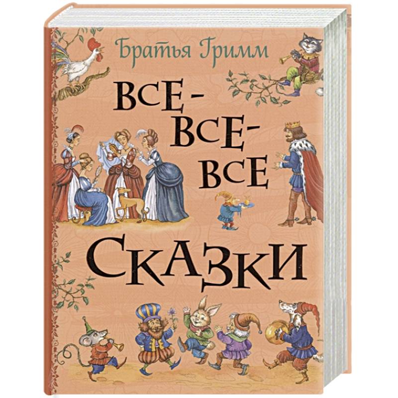 Фото Все-все-все сказки