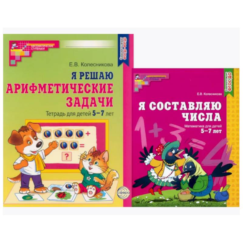 Фото Я составляю числа. Я решаю арифметические задачи. Для детей 5-7 лет (комплект из 2-х книг)