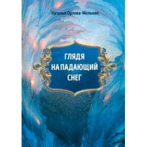 Фото Глядя на падающий снег