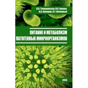 Фото Питание и метаболизм патогенных микроорганизмов