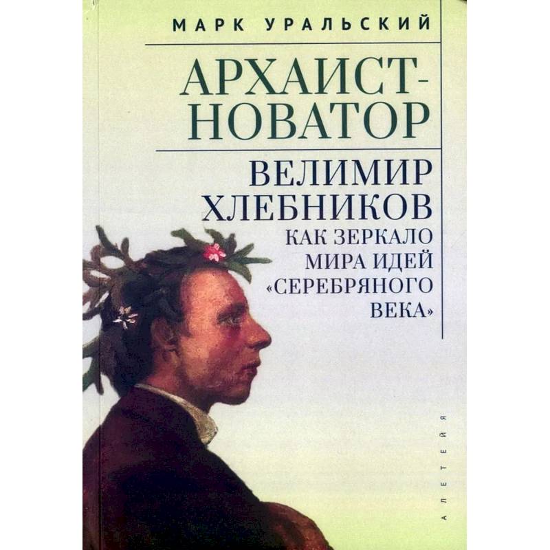Фото Архаист-новатор.Велимир Хлебников как зеркало мира идей Серебряного века
