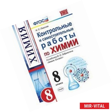 Фото Химия. 8 класс. Контрольные и самостоятельные работы по химии. К учебнику О. С. Габриеляна. ФГОС