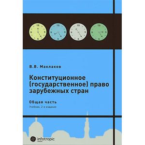 Фото Конституционное (государственное) право зарубежных стран. Общая часть