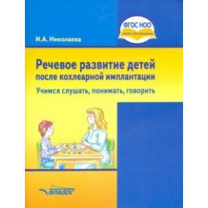 Фото Речевое развитие детей после кохлеарной имплантации. Учимся слушать, понимать, говорить. ФГОС ОВЗ