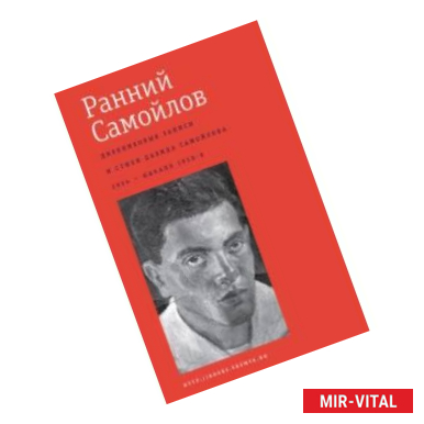 Фото Ранний Самойлов. Дневниковые записи и стихи. 1934 - начало 1950-х