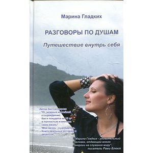 Фото Разговоры по душам. Путешествие внутрь себя
