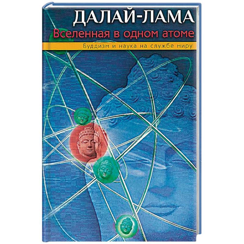 Фото Вселенная в одном атоме. Наука и духовность на службе миру