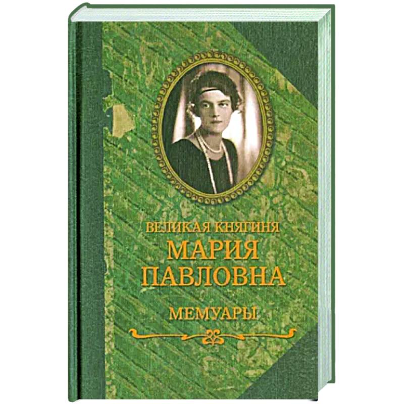 Фото Великая княгиня Мария Павловна. Мемуары