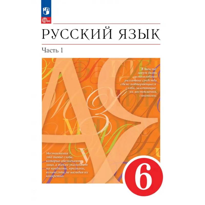 Фото Русский язык 6 класс Учебное пособие. В 2 частях. Часть 1.