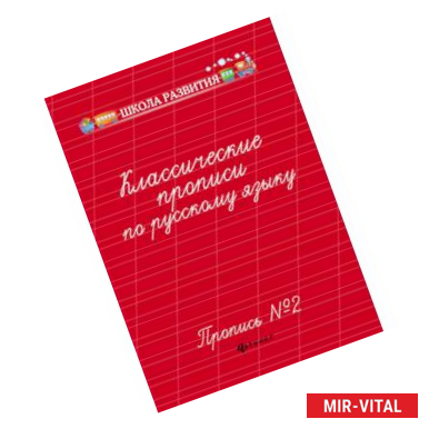 Фото Классические прописи по русскому языку. Пропись №2