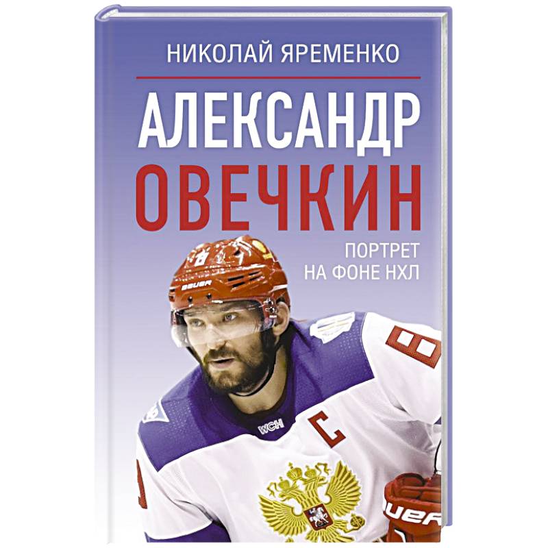 Фото Александр Овечкин. Портрет на фоне НХЛ