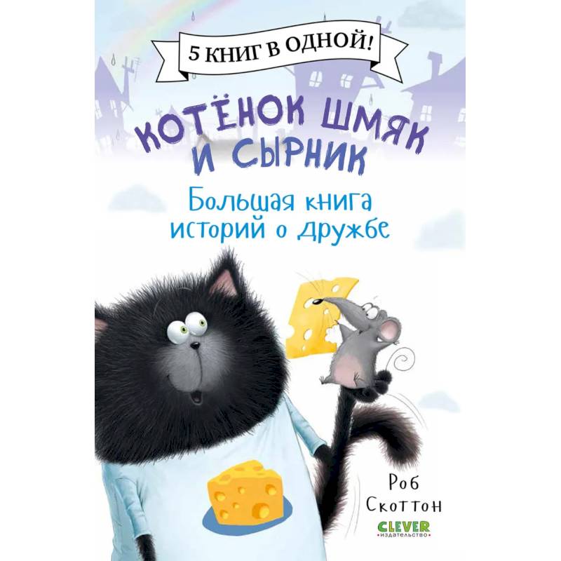 Фото Котенок Шмяк. Котенок Шмяк и Сырник. Большая книга историй о дружбе