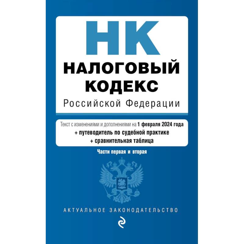 Фото Налоговый кодекс Российской Федерации. Части первая и вторая с учетом всех изменений: текст на 1 февраля 2024 года+таблица изменений+путеводитель по судебной практике