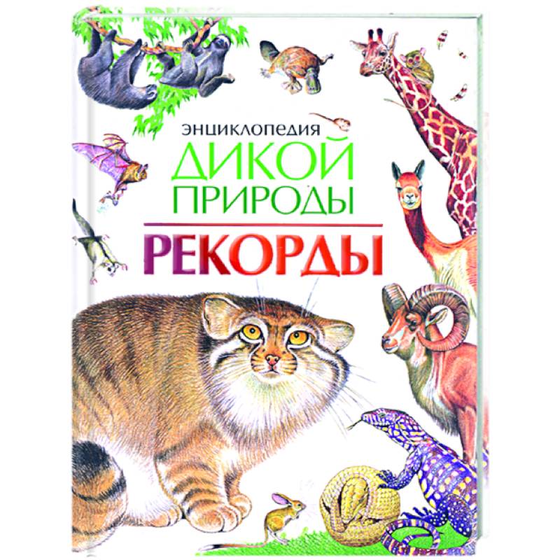 Фото Энциклопедия дикой природы. Рекорды