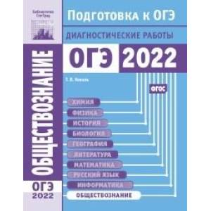 Фото Обществознание. Подготовка к ОГЭ в 2022 году. Диагностические работы.