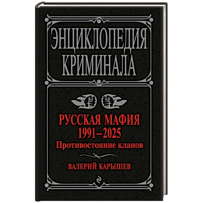 Фото Русская мафия 1991-2025. Противостояние кланов