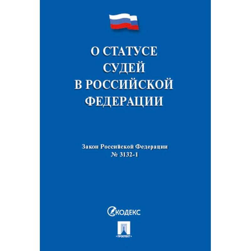 Фото О статусе судей в РФ №3132-1