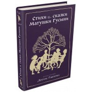 Фото Стихи и сказки Матушки Гусыни