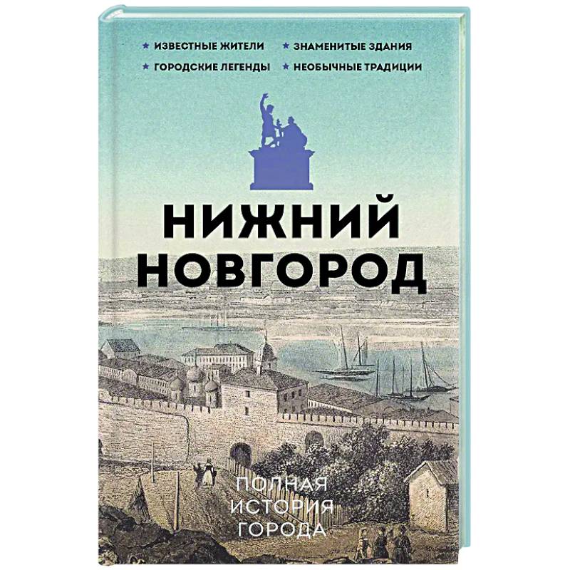 Фото Нижний Новгород. Полная история города